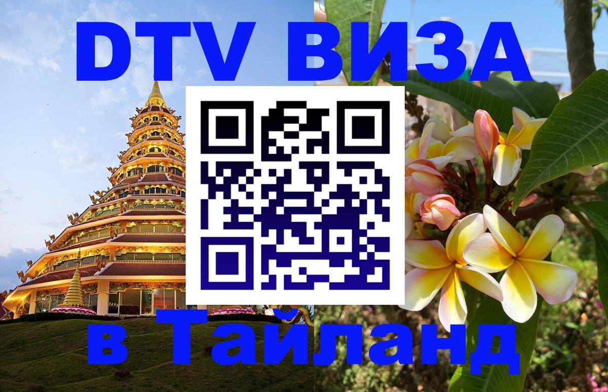 DTV Visa Thailand — прайс и условия, виза без дополнительных документов - Бухарест  07.12.2025 
