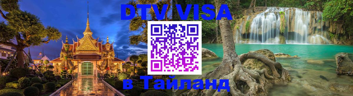 DTV виза Тайланд Бухарест 