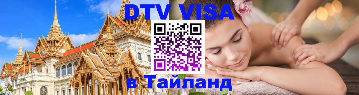 Электронная виза DTV в Тайланд Электронная виза DTV в Тайланд